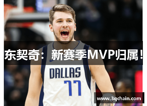 东契奇：新赛季MVP归属！