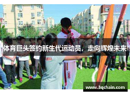 体育巨头签约新生代运动员，走向辉煌未来
