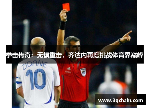拳击传奇：无惧重击，齐达内再度挑战体育界巅峰