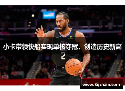 小卡带领快船实现单核夺冠，创造历史新高