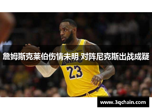 詹姆斯克莱伯伤情未明 对阵尼克斯出战成疑