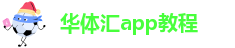 华体汇app教程